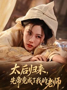【短剧】太后归来，先帝竟成了我的大学老师