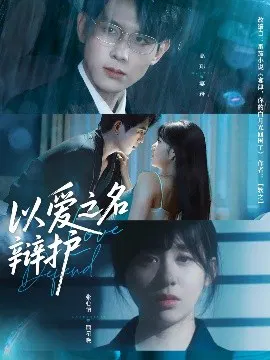 【短剧】以爱之名辩护
