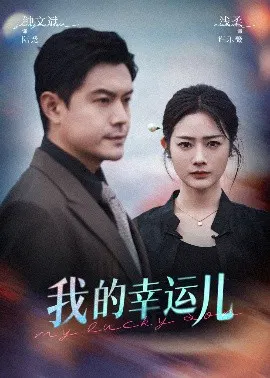 【短剧】我的幸运儿