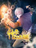 【国产动漫】神豪之天降系统