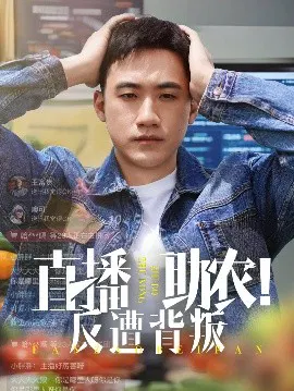 【短剧】直播助农！反遭背叛