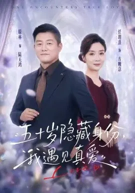 【短剧】五十岁隐藏身份，我遇见真爱