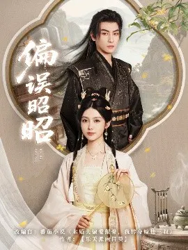【短剧】偏误昭昭