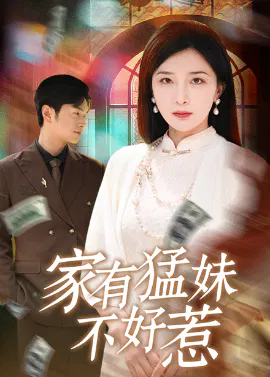 【短剧】家有猛妹不好惹