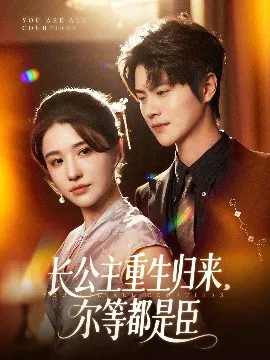 【短剧】长公主重生归来，尔等都是臣