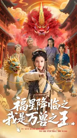 【短剧】福星降临之我是万兽之王