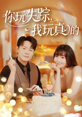 【短剧】你玩失踪，我玩真的