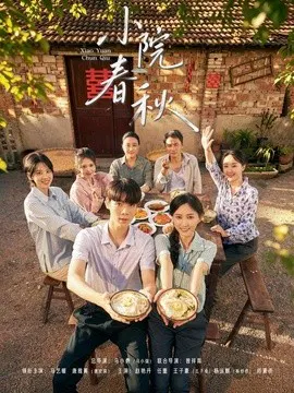 【短剧】小院春秋