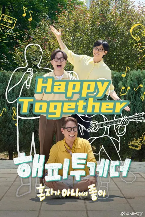 【日韩综艺】Happy Together-不是一个人真好