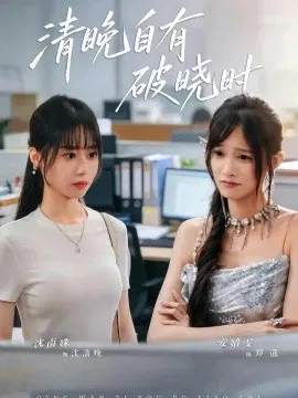 【短剧】清晚自有破晓时