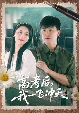 【短剧】高考后，我一飞冲天